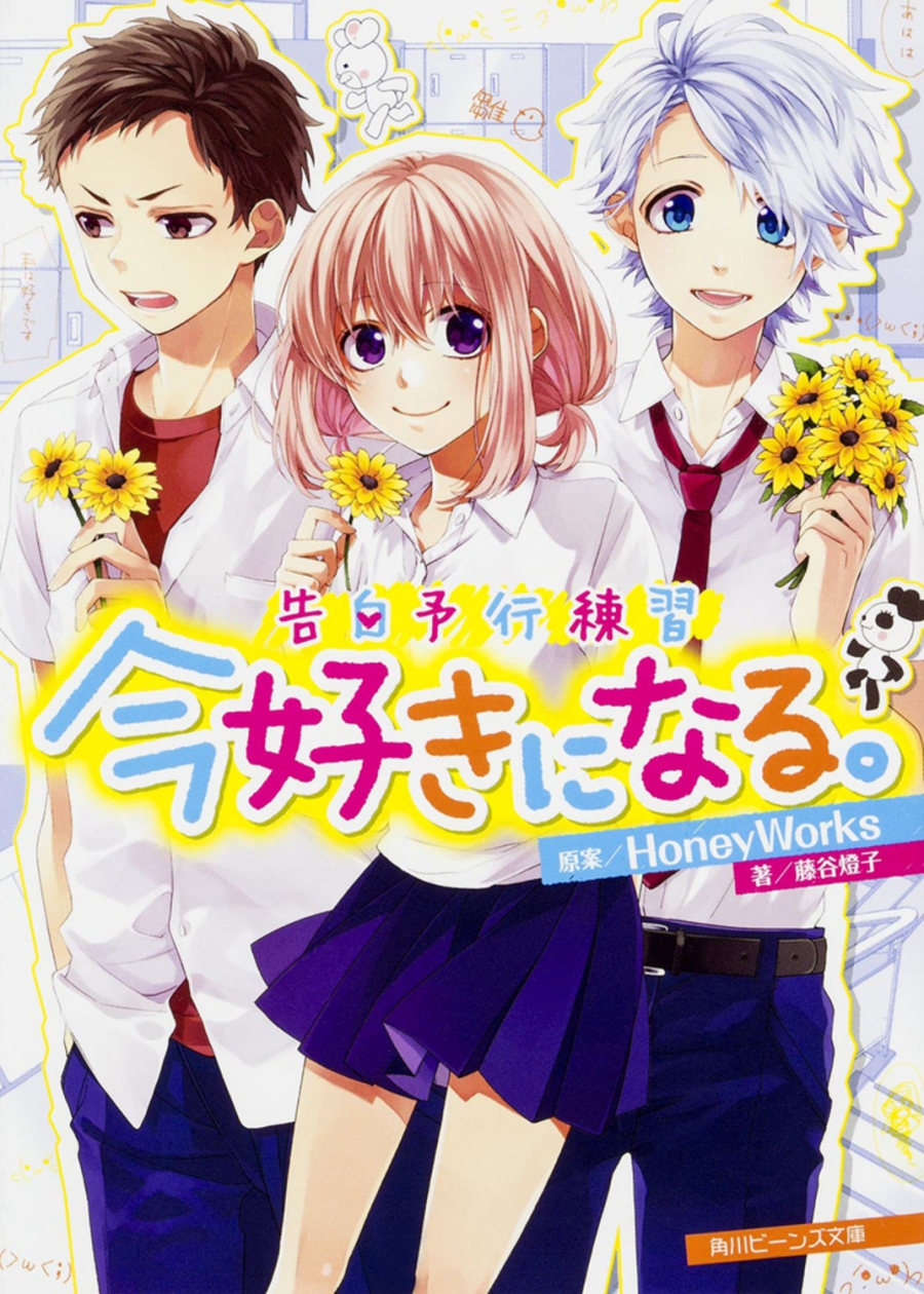 【小説】告白予行練習 今好きになる。