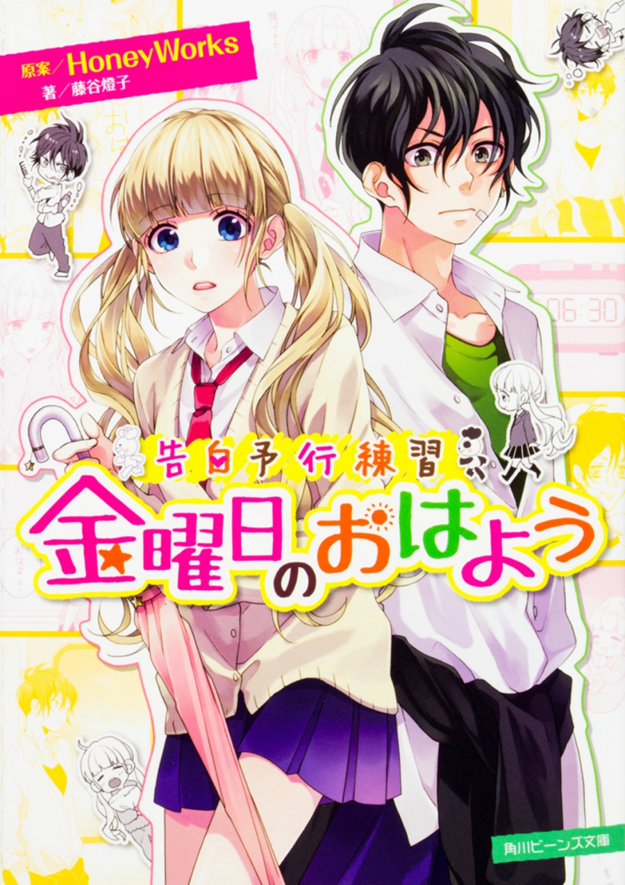 【小説】告白予行練習 金曜日のおはよう