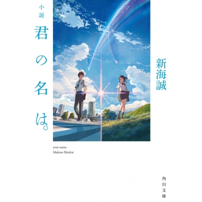 【小説】小説 君の名は。
