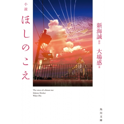 【小説】小説 ほしのこえ