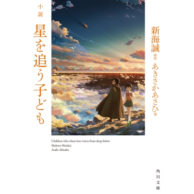 【小説】小説 星を追う子ども