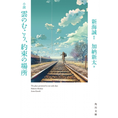 【小説】小説 雲のむこう、約束の場所