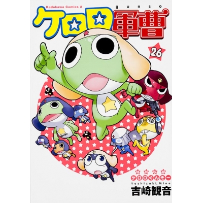 【コミック】ケロロ軍曹(26)