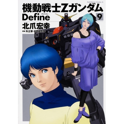 【コミック】機動戦士Zガンダム Define(9)