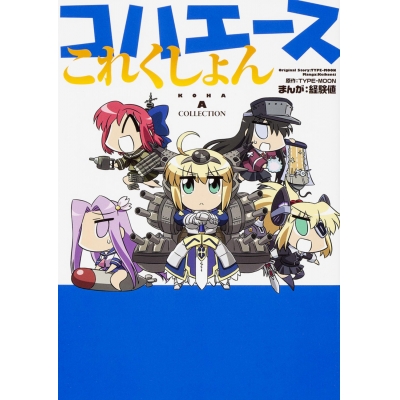 【コミック】コハエースこれくしょん