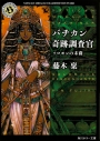 【小説】バチカン奇跡調査官 ソロモンの末裔の画像