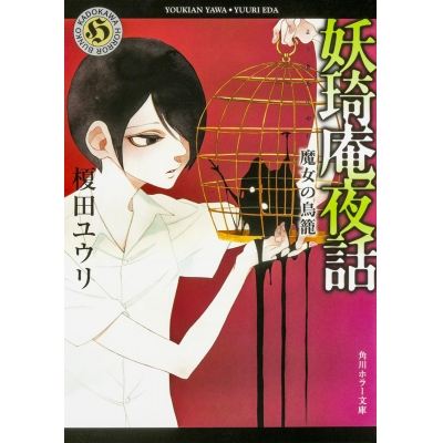 【小説】妖奇庵夜話 魔女の鳥籠