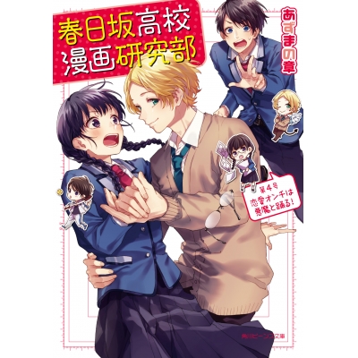 【小説】春日坂高校漫画研究部 第4号 恋愛オンチは悪魔と踊る!