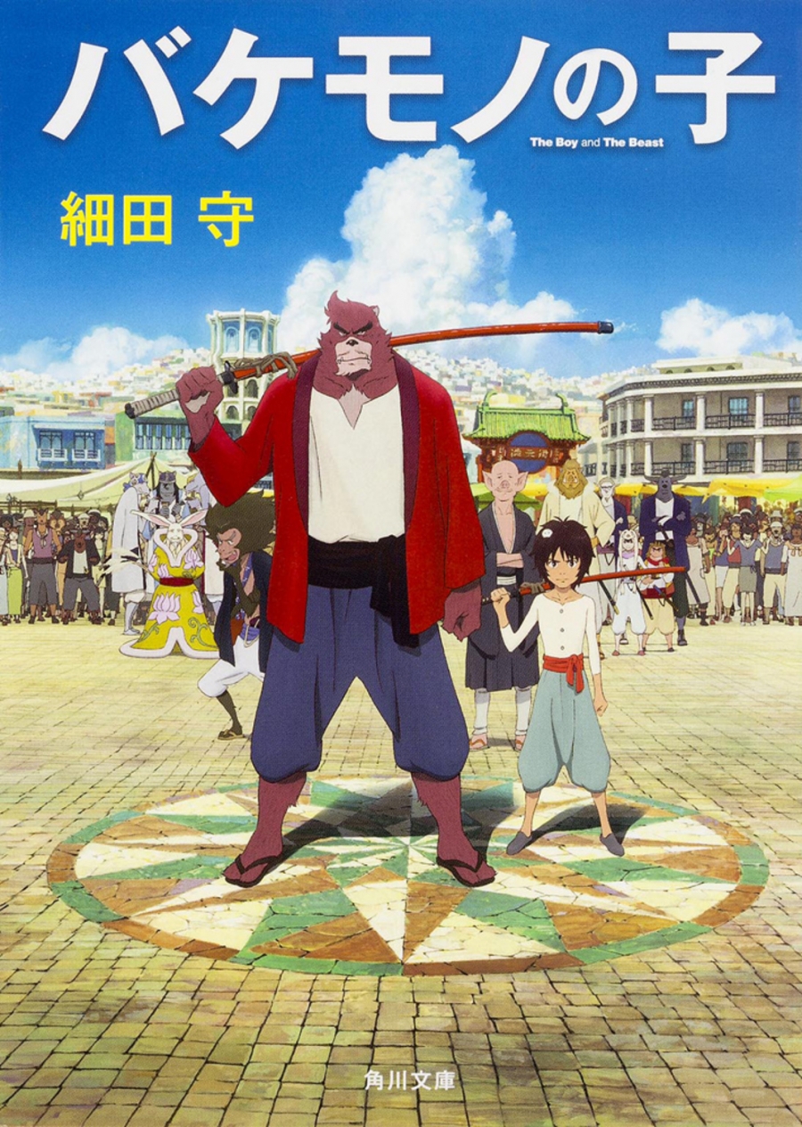 【小説】バケモノの子