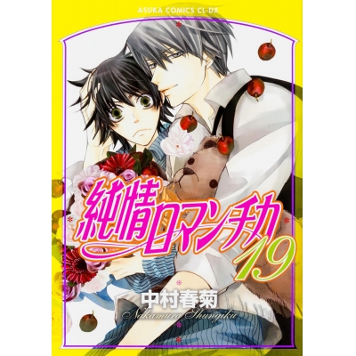 【コミック】純情ロマンチカ(19) 通常版