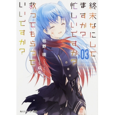 【小説】終末なにしてますか? 忙しいですか? 救ってもらっていいですか? #03