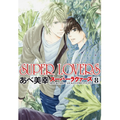 【コミック】SUPER LOVERS(8)