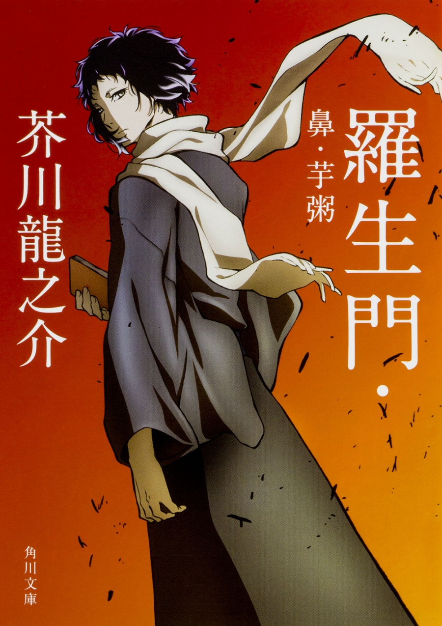 【小説】羅生門・鼻・芋粥