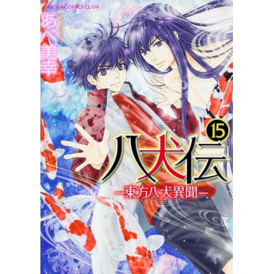 【コミック】八犬伝-東方八犬異聞-(15)