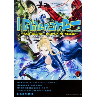 【コミック】ニンジャスレイヤー(5) ~ワン・ミニット・ビフォア・ザ・タヌキ(イチ)~