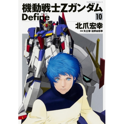 【コミック】機動戦士Zガンダム Define(10)