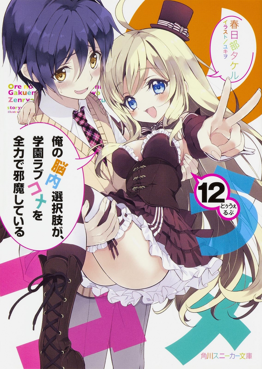 【小説】俺の脳内選択肢が、学園ラブコメを全力で邪魔している(12)