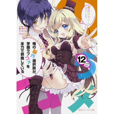 【小説】俺の脳内選択肢が、学園ラブコメを全力で邪魔している(12)