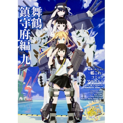 【コミック】艦隊これくしょん 艦これ コミックアラカルト 舞鶴鎮守府編 九