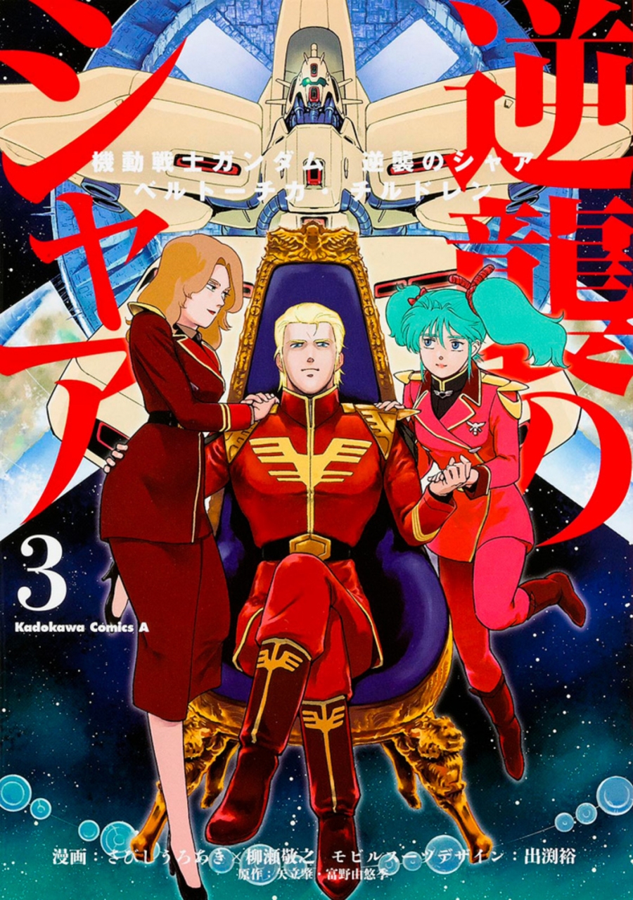 【コミック】機動戦士ガンダム 逆襲のシャア ベルトーチカ・チルドレン(3)