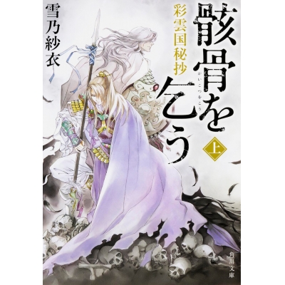 【小説】彩雲国秘抄 骸骨を乞う(上)