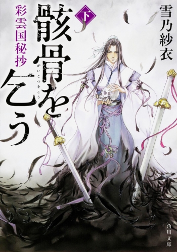 小説】彩雲国秘抄 骸骨を乞う(下) | アニメイト