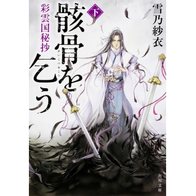 【小説】彩雲国秘抄 骸骨を乞う(下)