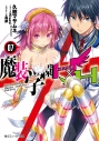 【小説】魔装学園H×H(7) 通常版の画像