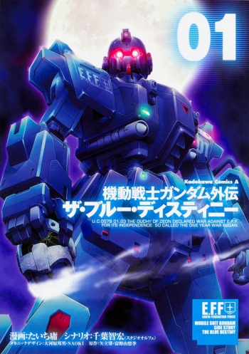 コミック】機動戦士ガンダム外伝 ザ・ブルー・ディスティニー(1 