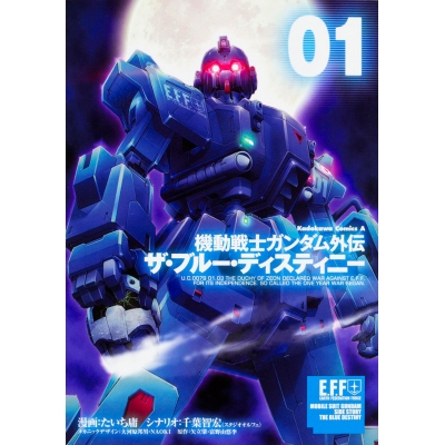 【コミック】機動戦士ガンダム外伝 ザ・ブルー・ディスティニー(1)