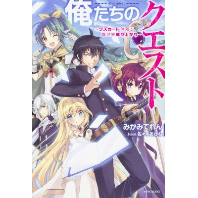 【小説】俺たちのクエスト ~クズカード無双で異世界成り上がり~