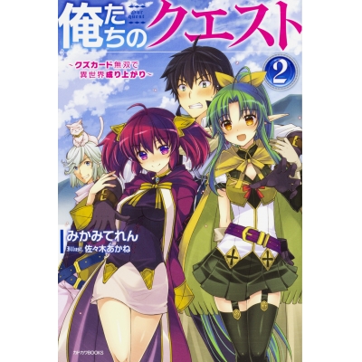 【小説】俺たちのクエスト(2) ~クズカード無双で異世界成り上がり~