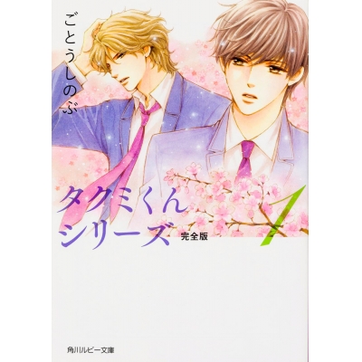 【小説】タクミくんシリーズ 完全版(1)