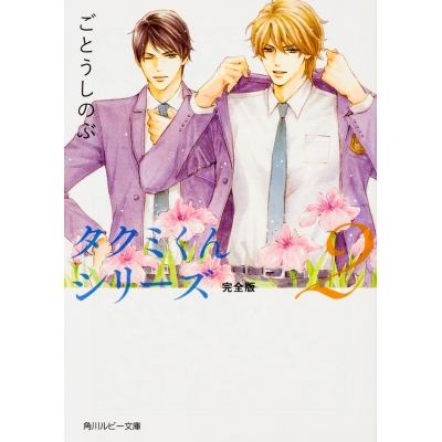 【小説】タクミくんシリーズ 完全版(2)