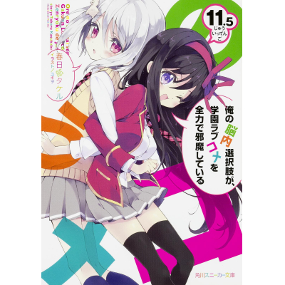 【小説】俺の脳内選択肢が、学園ラブコメを全力で邪魔している(11.5)