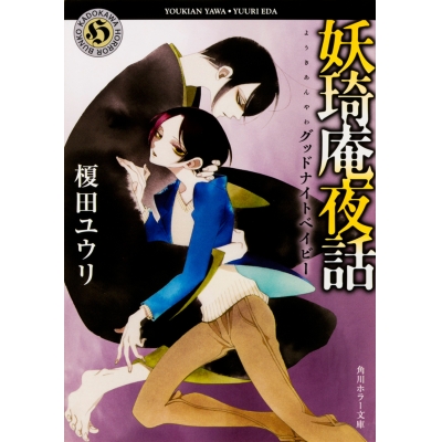 【小説】妖奇庵夜話 グッドナイトベイビー