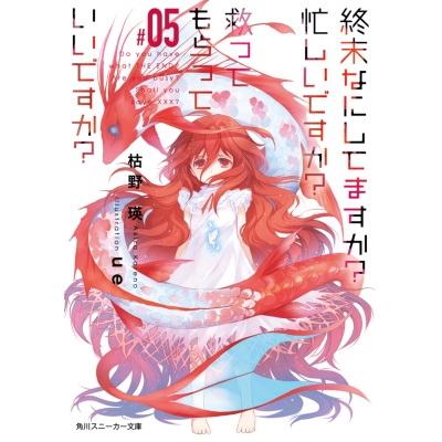 【小説】終末なにしてますか? 忙しいですか? 救ってもらっていいですか? #05