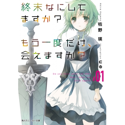 【小説】終末なにしてますか? もう一度だけ、会えますか?#01