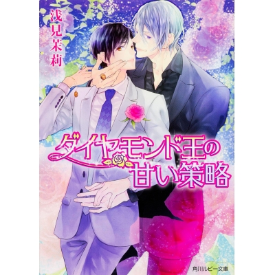 【小説】ダイヤモンド王の甘い策略