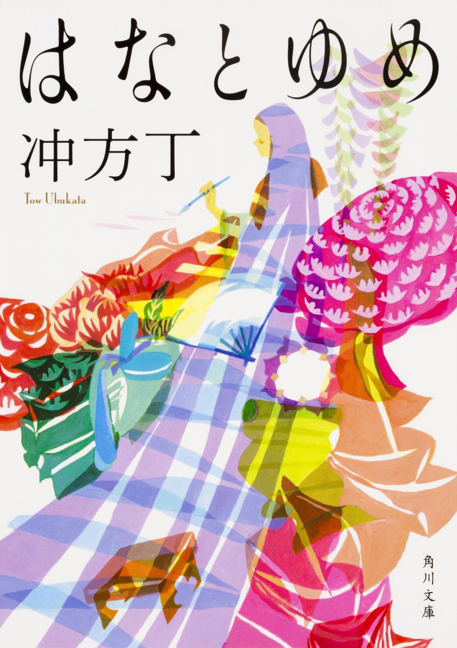 【小説】はなとゆめ