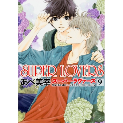【コミック】SUPER LOVERS(9)