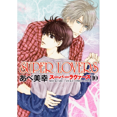【コミック】SUPER LOVERS(10) 通常版