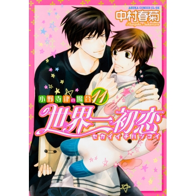 【コミック】世界一初恋~小野寺律の場合(11)