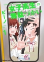 【コミック】女子高生の無駄づかい(1)の画像