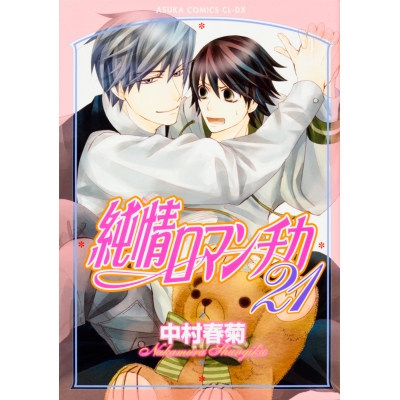 【コミック】純情ロマンチカ(21)