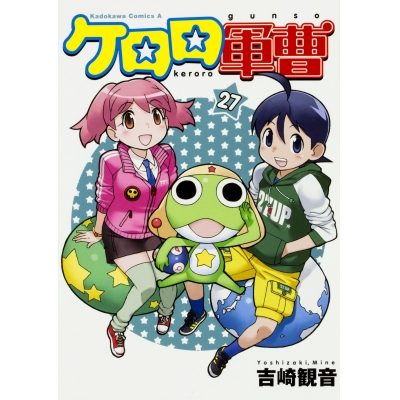 【コミック】ケロロ軍曹(27)