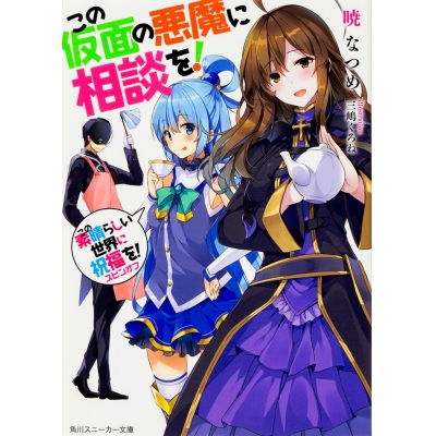 【小説】この素晴らしい世界に祝福を!スピンオフ この仮面の悪魔に相談を!