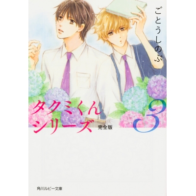 【小説】タクミくんシリーズ 完全版(3)