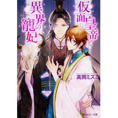【小説】仮面皇帝と異界の寵妃