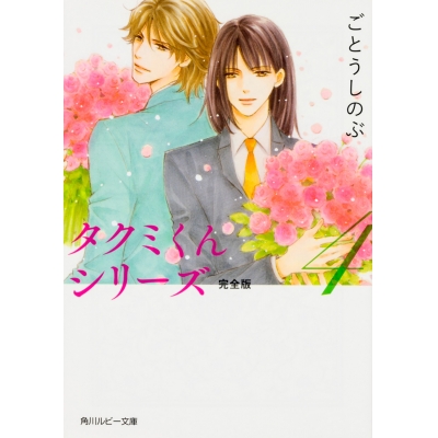 【小説】タクミくんシリーズ 完全版(4)